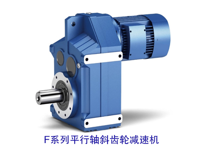 F系列平行轴斜齿轮减速机