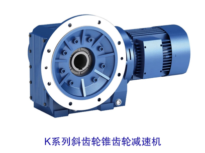 K系列斜齿轮锥齿轮减速机
