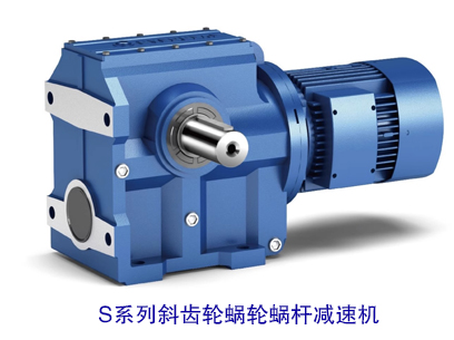 S系列斜齿轮蜗轮蜗杆减速机